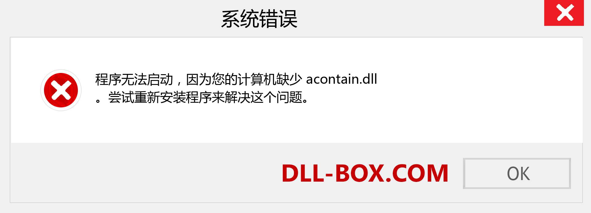 acontain.dll 文件丢失？。 适用于 Windows 7、8、10 的下载 - 修复 Windows、照片、图像上的 acontain dll 丢失错误